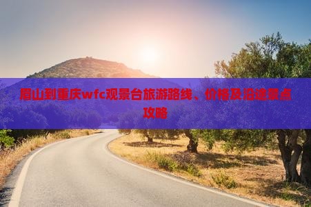 眉山到重庆wfc观景台旅游