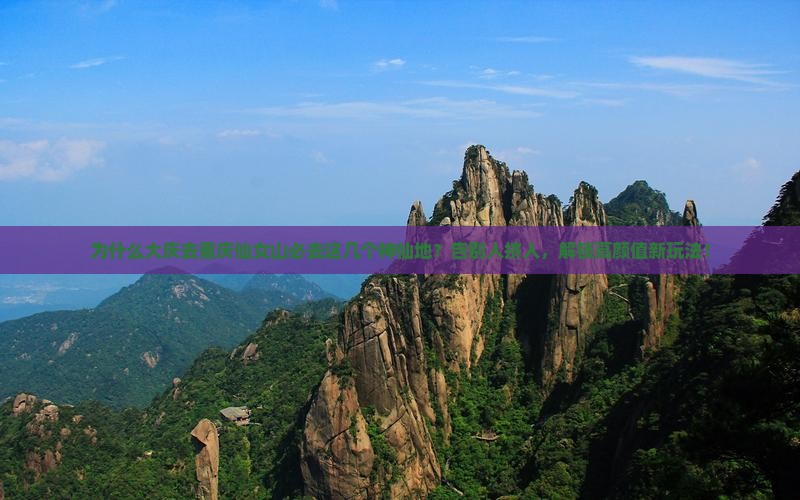 大庆去重庆仙女山必去地