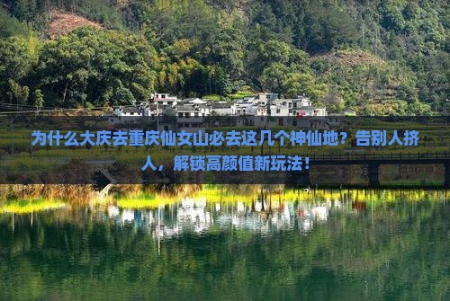 大庆去重庆仙女山必去地