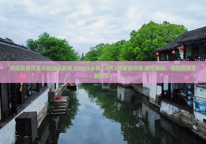 衡阳去重庆龙水峡地缝旅游