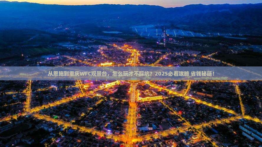 恩施去重庆wfc观景台攻略