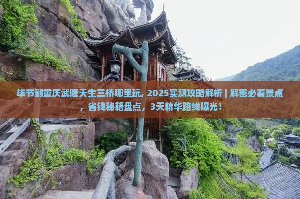毕节到重庆武隆天生三桥哪里玩