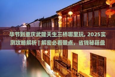 毕节到重庆武隆天生三桥哪里玩