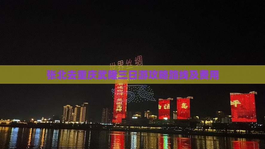 张北去重庆武隆三日游