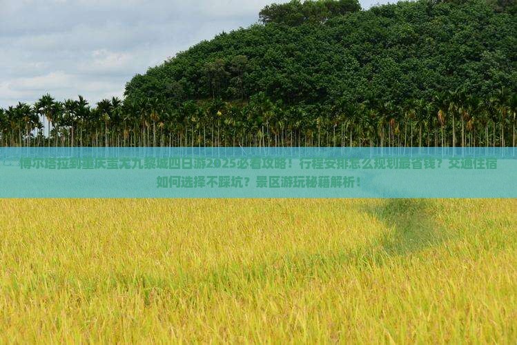 博尔塔拉到重庆蚩尤九黎城四日游