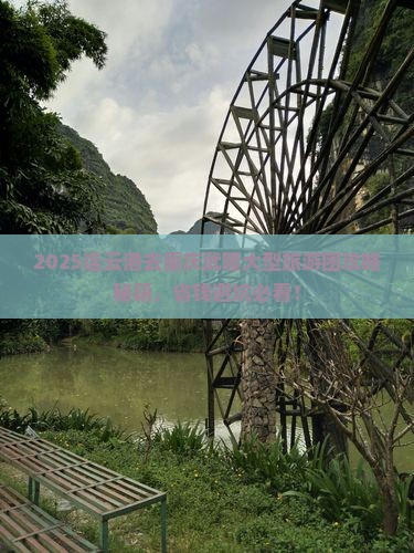 连云港去重庆武隆大型旅游团