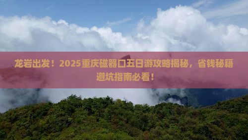 龙岩去重庆磁器口五日游