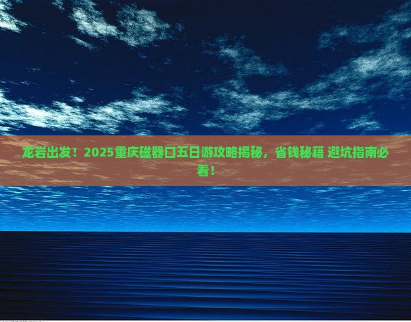龙岩去重庆磁器口五日游