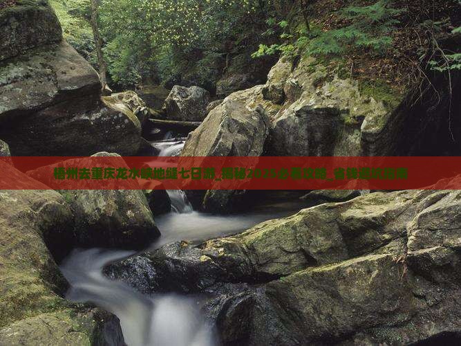 梧州去重庆龙水峡地缝七日游