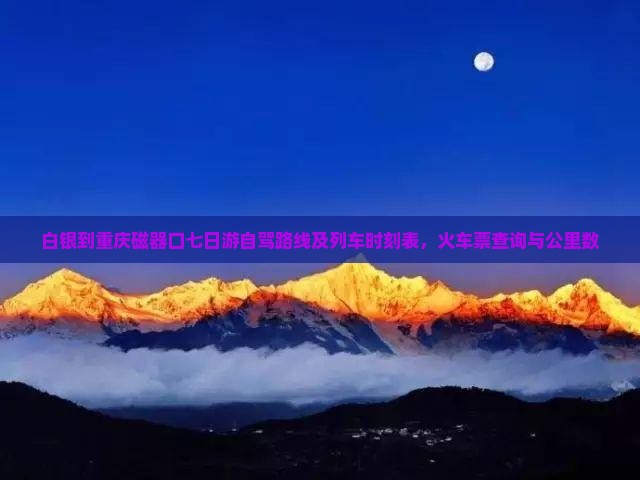 白银到重庆磁器口七日游