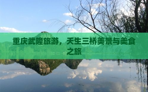 丽水去重庆武隆天生三桥旅游小吃