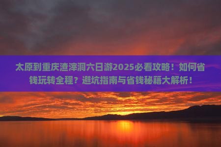 太原到重庆渣滓洞六日游