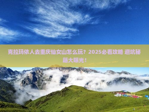 克拉玛依去重庆仙女山旅行社