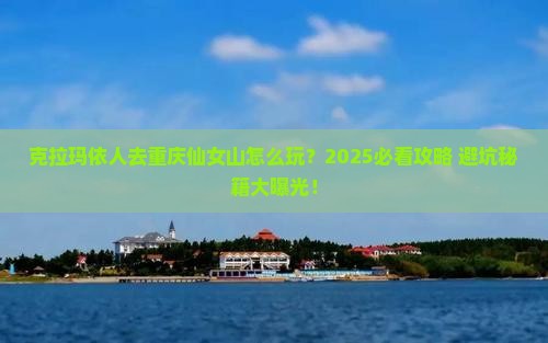 克拉玛依去重庆仙女山旅行社