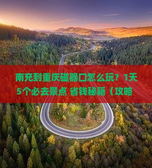 南充到重庆磁器口个人游