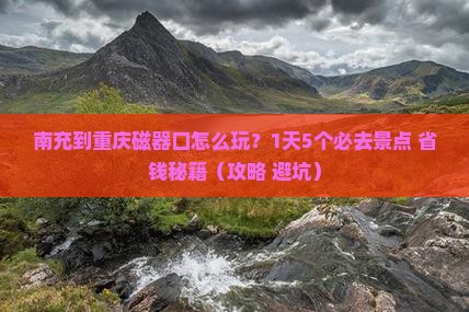南充到重庆磁器口个人游