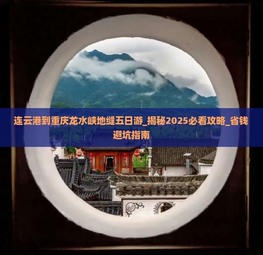 连云港到重庆龙水峡地缝五日游