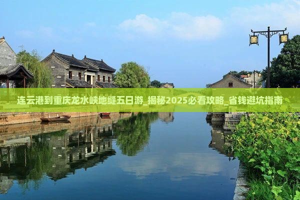 连云港到重庆龙水峡地缝五日游