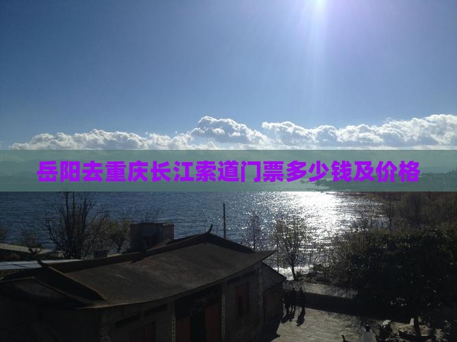 岳阳去重庆长江索道门票