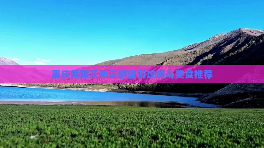 白山去重庆武隆天生三桥旅游小吃 白山去重庆武隆天生三桥旅游小吃