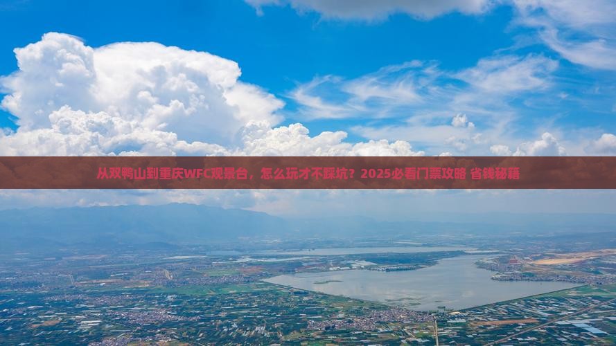 双鸭山到重庆wfc观景台门票