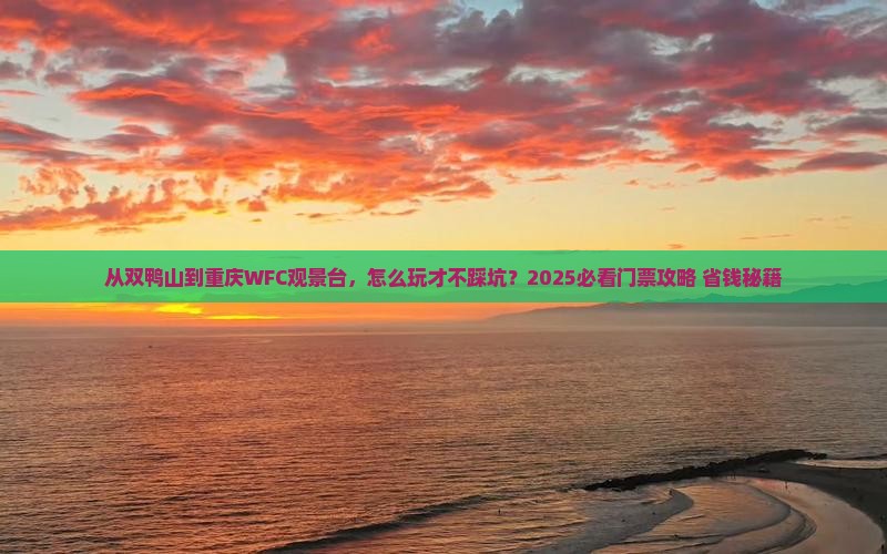 双鸭山到重庆wfc观景台门票