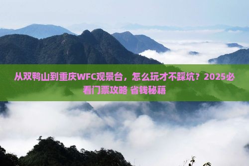 双鸭山到重庆wfc观景台门票