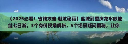 盐城到重庆龙水峡地缝七日游