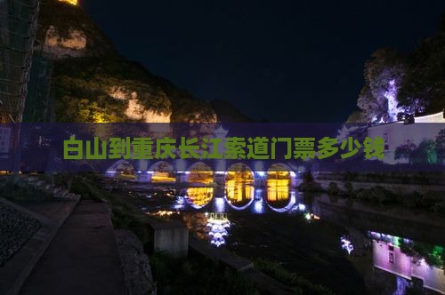 白山到重庆长江索道门票