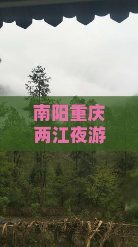 南阳去重庆两江夜游景点 南阳去重庆两江夜游景点