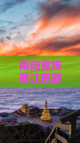 南阳去重庆两江夜游景点 南阳去重庆两江夜游景点
