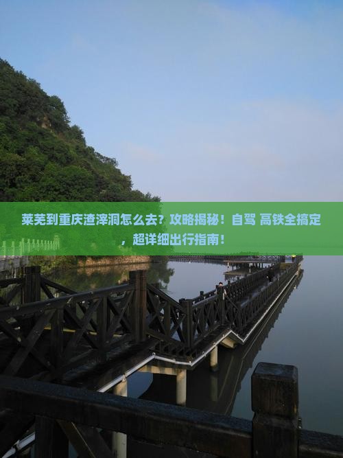莱芜到重庆渣滓洞攻略