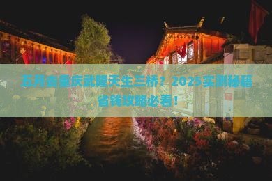 五月到重庆武隆天生三桥攻略