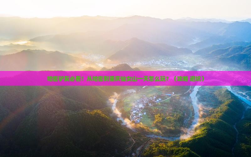 哈密到重庆仙女山一日