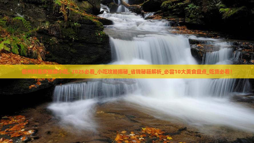 衢州到重庆旅游小吃 衢州到重庆旅游小吃