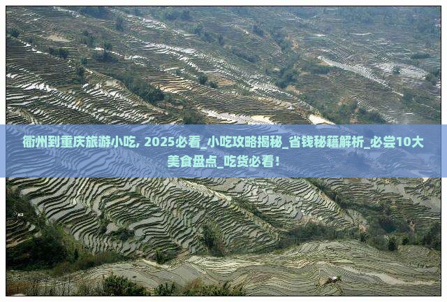 衢州到重庆旅游小吃 衢州到重庆旅游小吃