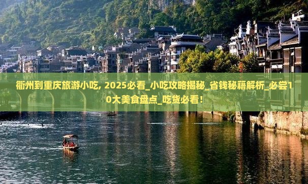 衢州到重庆旅游小吃 衢州到重庆旅游小吃