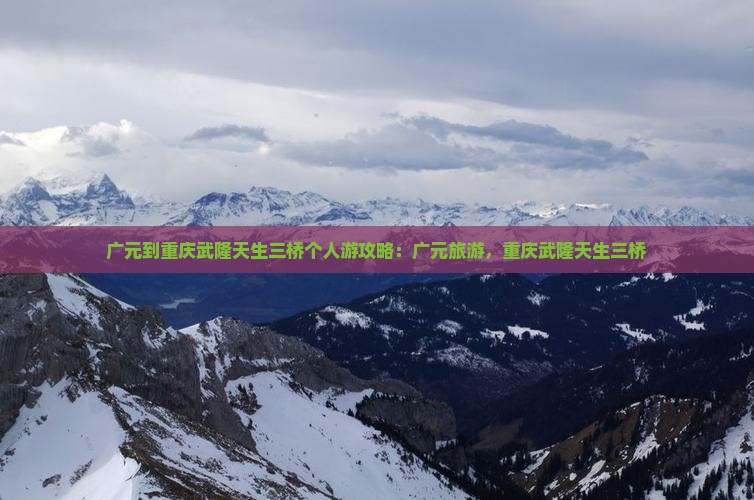 广元到重庆武隆天生三桥个人游