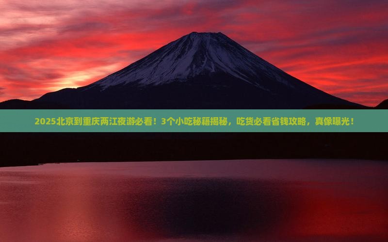 北京到重庆两江夜游旅游小吃