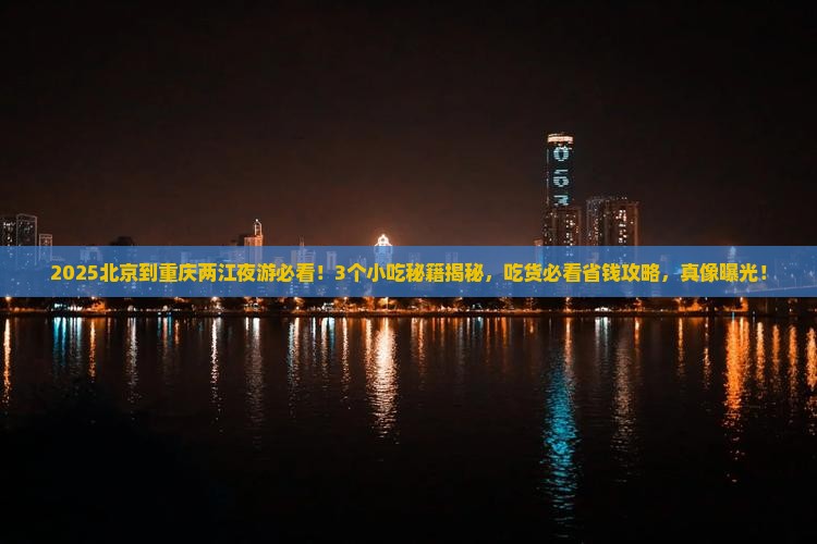 北京到重庆两江夜游旅游小吃
