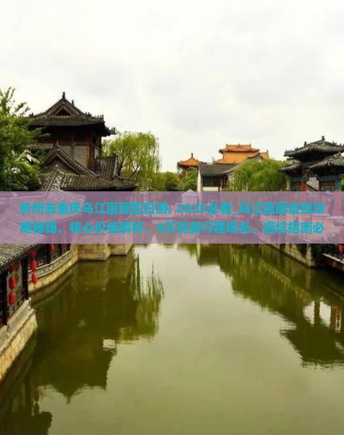 忻州去重庆乌江画廊四日游