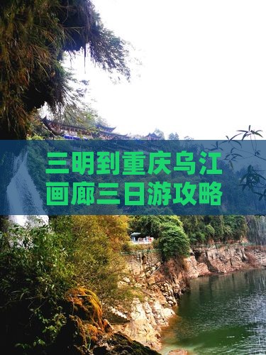 三明到重庆乌江画廊三日游