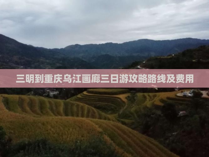 三明到重庆乌江画廊三日游