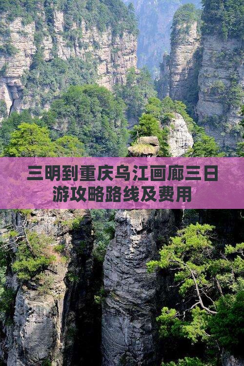 三明到重庆乌江画廊三日游