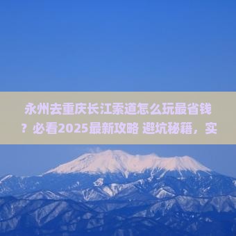 永州去重庆长江索道哪里玩