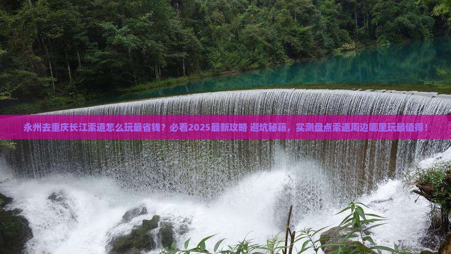 永州去重庆长江索道哪里玩
