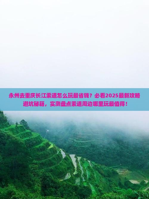 永州去重庆长江索道哪里玩