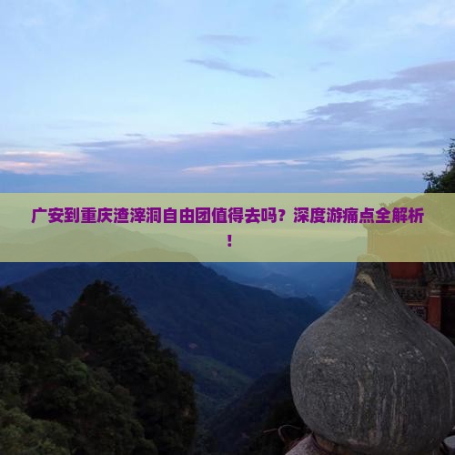 广安到重庆渣滓洞自由团