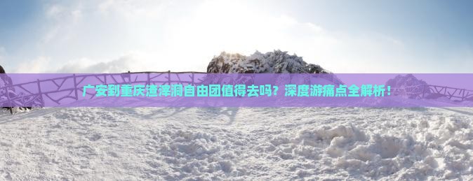 广安到重庆渣滓洞自由团