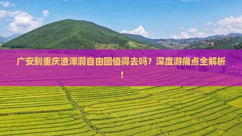 广安到重庆渣滓洞自由团